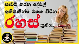 Science Mart study tips||රහස් ක්‍රමය||