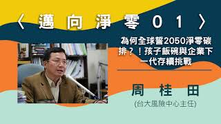 〈邁向淨零01〉為何全球誓2050淨零碳排？！孩子飯碗與企業下一代存續挑戰─專訪台大風險中心主任周桂田【needsRADIO X RSPRC】