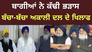 ਸੁਖਬੀਰ ਤੇ ਵੱਡੇ ਬਾਦਲ ਖਿਲਾਫ ਬੋਲੇ ਬਾਗੀ Brahmpura on sukhbir Badal, Bikram Majithia and badal