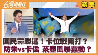 國民黨勝選！卡位戰開打？ 防朱vs卡侯 茶壺風暴蠢動？【台灣向前行 精華】2022.11.29