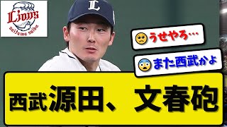 【文春砲】西武ライオンズ源田壮亮が不倫…文春スクープ…妻は元乃木坂 衛藤美彩【最新・反応集・なんJ・2ch】プロ野球