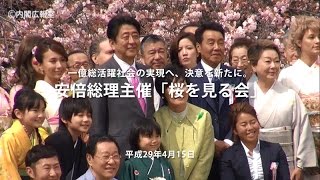 桜を見る会の開催―平成29年4月15日