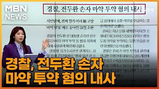 경찰, 전두환 손자 마약 투약 혐의 내사 [아침\u0026매일경제]