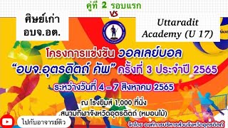 อบจ.อุตรดิตถ์ คัพ ครั้งที่ 3 รอบแรก คู่ที่ 2  ทีม ศิษย์เก่า อบจ.อต พบ ทีม Uttaradit Academy (U 17)