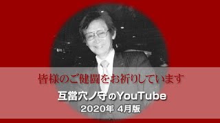 互當穴ノ守自身の最新・的中解説「2020年4月版」