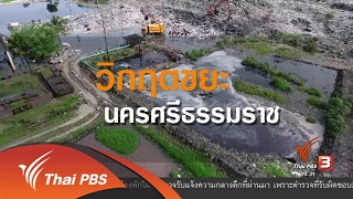 พลิกปมข่าว : วิกฤตขยะนครศรีธรรมราช (6 ก.พ. 60)