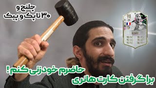 همه پلیر پیک های بازیو زدم تا بهم آقا تیری هانری رو بده همراه با چلنج برای خودم :دی