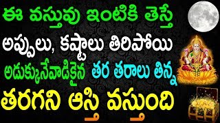 ఈ వస్తువు ఇంటికి తెస్తే అప్పులు కష్టాలు తిరిపోయి తర తరాలు తరగని ఆస్తి వస్తుంది