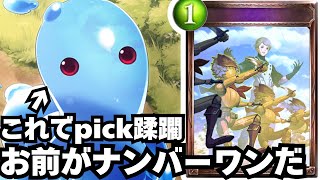 【シャドバ】2pickを破壊する一般スライム【シャドウバース/Shadowverse】