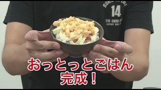 マンガ飯 OH!MYコンブの「おっとっとごはん」がうまいらしい！ by Oisy TV