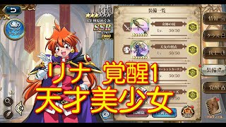 【ランモバ】リナ 覚醒1 天才美少女【無課金奮闘記】