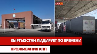 Кыргызстан лидирует по времени проживания КПП