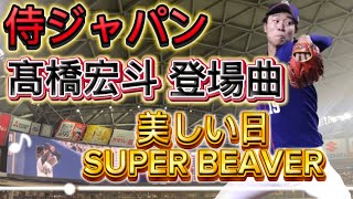 【侍ジャパン】中日ドラゴンズ 髙橋宏斗 登場曲 美しい日-SUPER BEAVER