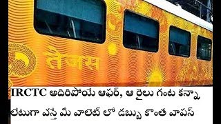 IRCTC అదిరిపోయే ఆఫర్, ఆ రైలు గంట కన్నా లేటుగా వస్తే మీ వాలెట్ లో డబ్బు కొంత వాపస్