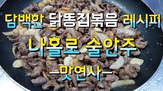 닭똥집볶음 담백한 맛! 나홀로 술안주[맛연사]업소용레시피,포장마차 안주,식당창업