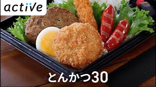 盛合わせ弁当のおかずに！〈サクッと分かる〉とんかつ30