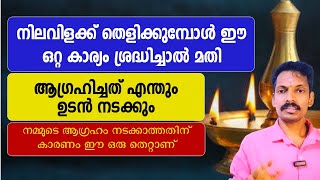 നിലവിളക്ക് തെളിക്കുമ്പോൾ ഈ ഒറ്റ കാര്യം ശ്രദ്ധിച്ചാൽ മതി ആഗ്രഹങ്ങൾ ഉടനെ നടക്കും