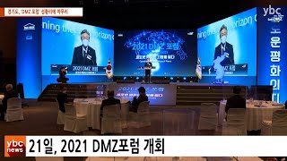 [ybcnews/와이비씨뉴스] 경기도, ‘DMZ 포럼’ 성황리에 마무리