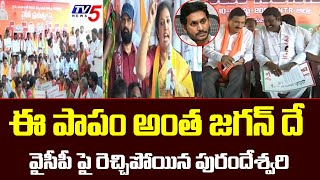 ఏపీలో బీజేపీ నేతల మహాధర్నా| BJP Maha Dharna In AP | Purandeswari | Sujana Chowdary | Sarpanch | TV5