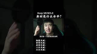 Keep MUSCLE的身材是什么水平？#健身 #健身知识 #健身教学