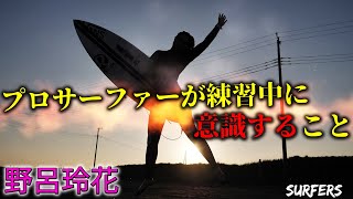 【野呂玲花】プロサーファーの練習で意識すること教えます！！