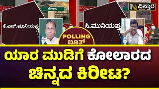 Kolar Lok Sabha Opinion Poll | ವಿಸ್ತಾರ ಪೋಲಿಂಗ್ ಬೂತ್‌ನಲ್ಲಿ ಕೋಲಾರ ಭವಿಷ್ಯ ರೆಡಿ | Vistara News