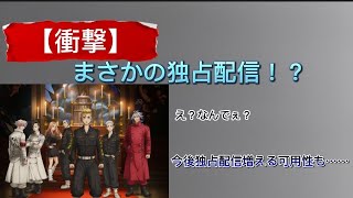 【この作品が何故！？】東京リベンジャーズが『独占配信』に……