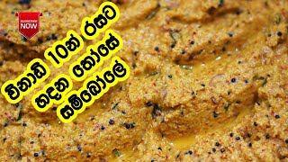 තොසේ සම්බෝලය රසට හදන්නේ මෙහෙමයි -  Those Sambol Recipe Sinhala | Those Sambole | LK Kitchen