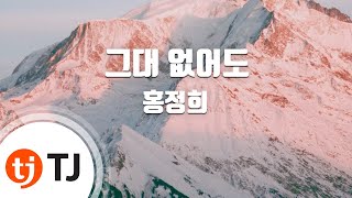 [TJ노래방] 그대없어도 - 홍정희 / TJ Karaoke