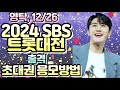 🦊👍영탁, 12/26, '2024 SBS 트롯대전' 출격 ㅣ🦊👍 초대권 응모방법ㅣ🦊👍 최종 라인업, 대한민국 최고의 트롯 스타 총출동!