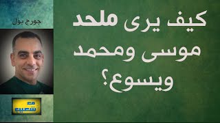 563   كيف يرى ملحد موسى ومحمد ويسوع؟ مع الاستاذ سعيد شعيب