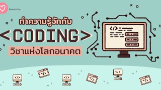 การฝึกอบรมเชิงปฏิบัติการ  “กิจกรรมพัฒนาการจัดการเรียนรู้ Coding และวิทยาการคำนวณ”