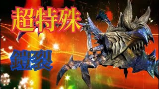 【MHXX】超特殊クエスト ようやく鎧裂をソロ討伐した男