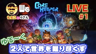 【Core Keeper】Live配信＃１　Steamで話題の作品にお邪魔します！最初って何すればいいの？　※日本語化MOD導入してあります(詳細は概要欄へ)【コアキーパー】