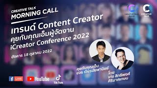 เทรนด์ Content Creator คุยกับคุณเอ็มผู้จัดงาน iCreator Con 2022