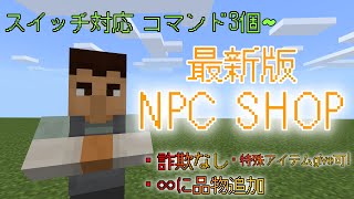 [マイクラ] [NPCショップ] [コマンド3個~] [スイッチ対応]　詐欺無しで名前付き・エンチャントアイテムを商品に設定できる最新NPCSHOPの作り方！　 (コピペ可) コメ欄に新execute