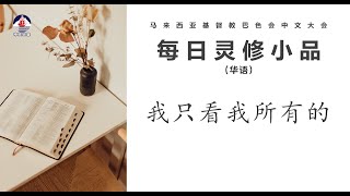 24年12月03 1194 我只看我所有的 (华)