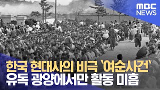 한국 현대사의 비극 `여순사건`.. 유독 광양에서만 활동 미흡 (2022.03.23/뉴스투데이/광주MBC)