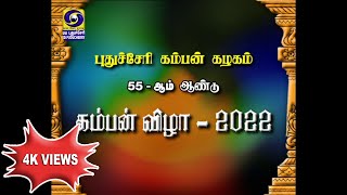 55-ஆம் ஆண்டு கம்பன் விழா 2022 - பட்டிமன்றம் | 26.05.2022