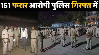 सीधी: SP समेत 400 पुलिसवाले रात भर रहे मैदान में, 151 फरार आरोपियों को धर दबोचा