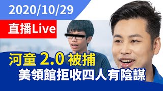 一賢堂 何俊賢 直播：河童2.0 被捕，美領館拒收4人篤魁有陰謀。鄒家成「收到」25人國安名單與河童齊名，司馬昭之心路人皆見吧？