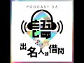 s3ep11 出名人請借問 收成ê彼一工3黃台欣