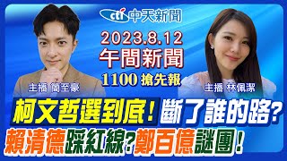 【林佩潔/簡至豪 報新聞】賴清德過境外交 大陸準備好了? 柯文哲喊選到底! 非綠更難合? 前瞻淪獵地謀利工具? 鄭文燦的百億謎團? 20230812 @中天新聞CtiNews