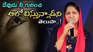 దేవుడు నీ గురించి ఆలోచిస్తున్నాడని తెలుసా! || Blessie wesly akka heart touching short message