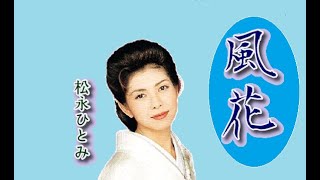 風花　歌：松永ひとみ