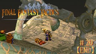 【FFT】これは知らないともったいない！盤上戦術ＲＰＧの傑作！  -  ブレイブストーリーの結末 -【FINAL FANTASY TACTICS】　#20【END】