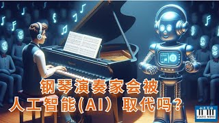 钢琴与科技｜钢琴演奏家会被人工智能（AI）取代吗？