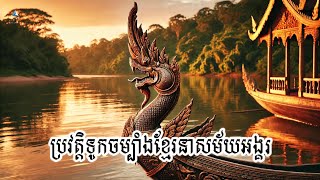 ប្រវត្តិទូកចម្បាំងខ្មែរនាសម័យអង្គរ