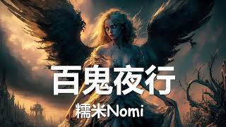 糯米Nomi - 百鬼夜行 (是人是鬼我分不清) 歌詞 💗♫