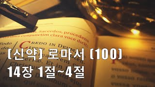 성경말씀 로마서 14장 1장~4절 [100] #위어스비강해 #로마서 #성경말씀 #성경듣기